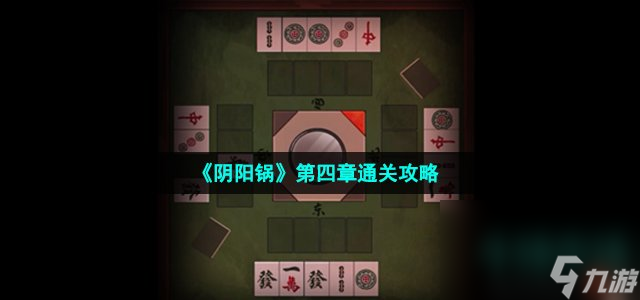 《阴阳锅》第四章通关攻略