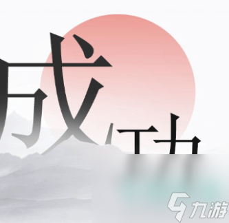 《文字的力量》造句12通關(guān)攻略