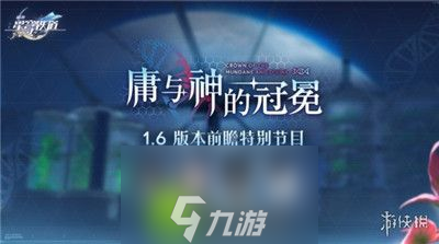 崩壞星穹鐵道1.6版本前瞻兌換碼-崩壞星穹鐵道1.6版本前瞻兌換碼一覽