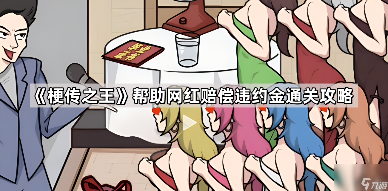 《梗传之王》帮助网红赔偿违约金通关攻略