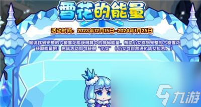 洛克王国雪花的能量活动玩法介绍