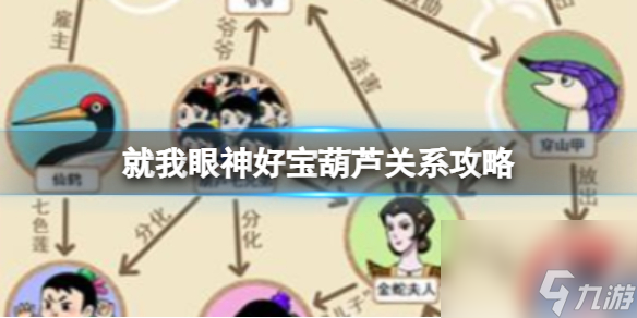 就我眼神好宝葫芦关系攻略