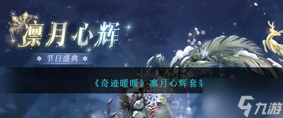 <a id='link_pop' class='keyword-tag' href='https://www.9game.cn/qjnn/'>奇迹暖暖</a>凛月心辉怎么样 凛月心辉套装介绍