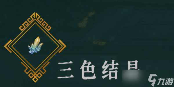 《暖雪》三色结晶效果介绍以及位置推荐