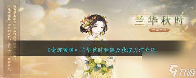 奇迹暖暖兰华秋时怎么样-兰华秋时套装及获取方法介绍
