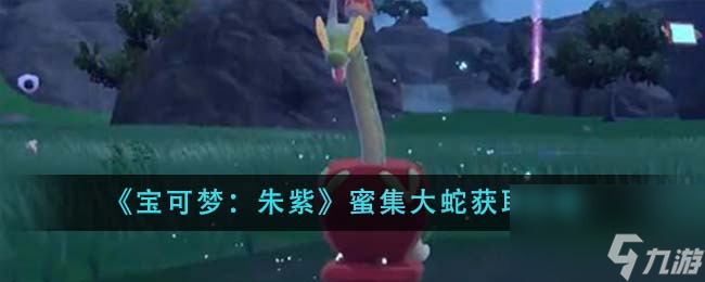 《宝可梦：朱紫》蜜集大蛇获取途径分享