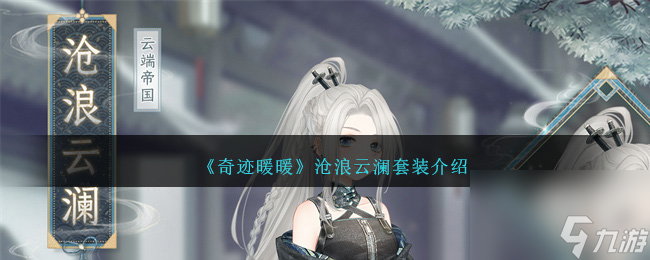 奇迹暖暖沧浪云澜怎么样-沧浪云澜套装介绍