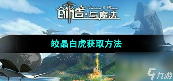 《创造与魔法》皎晶白虎获取方法