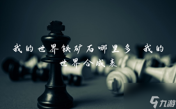 我的世界铁矿石哪里多 我的世界合成表