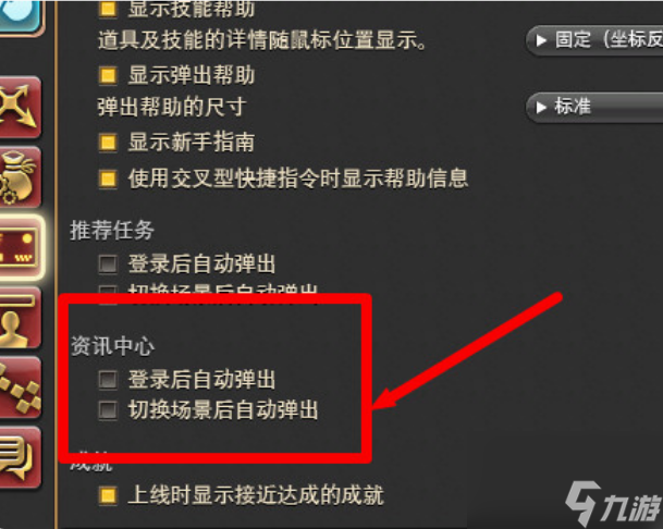 最终幻想14资讯中心弹窗怎么关 ff14资讯中心弹窗关闭教程