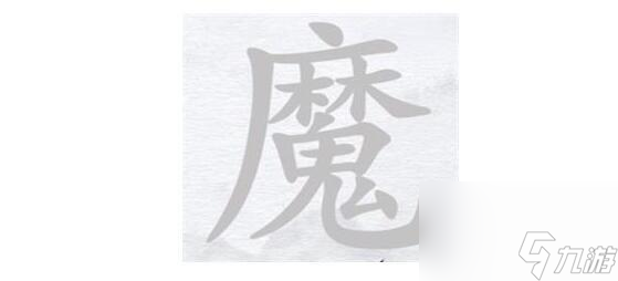 汉字进化魔找出24个字一览
