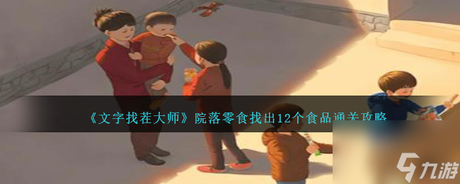 文字找茬大师院落零食怎么过-找出12个食品通关攻略_文字找茬_九游手机游戏