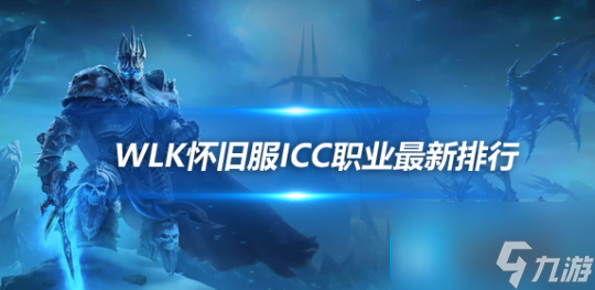 魔兽世界WLK怀旧服ICC最新排行-5%Buff橙斧狂暴战登顶