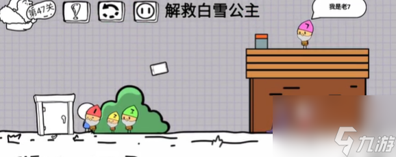 脑洞人大冒险第四十七关攻略
