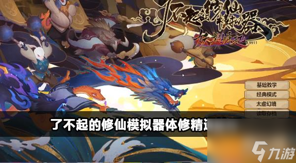 <a id='link_pop' class='keyword-tag' href='https://www.9game.cn/lbqdxxmnq/'>了不起的修仙模拟器</a>体修一览