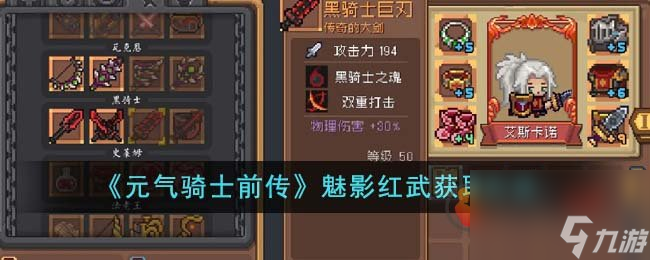 元气骑士前传魅影红武怎么获取 元气骑士前传魅影红武获取攻略