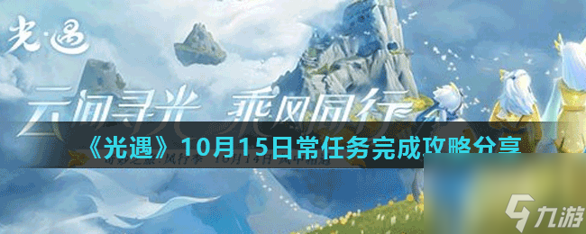 光遇10月15日常任务怎么做-10月15日常任务完成攻略分享