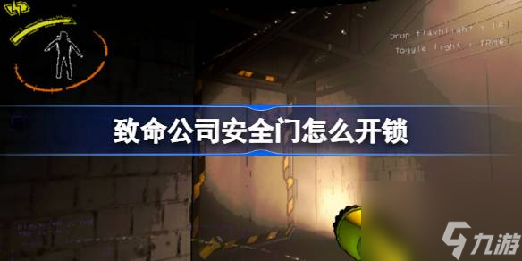 <a id='link_pop' class='keyword-tag' href='https://www.9game.cn/zhiminggongsi/'>致命公司</a>安全门怎么开锁,致命公司安全门开启方法介绍