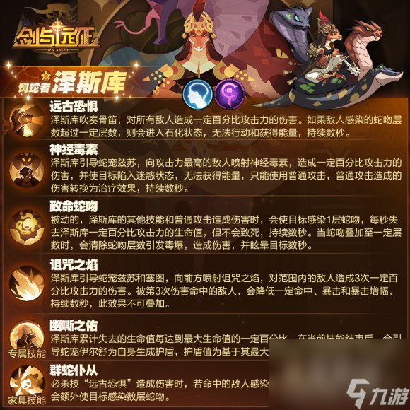 《剑与远征》饲蛇者泽斯库技能介绍