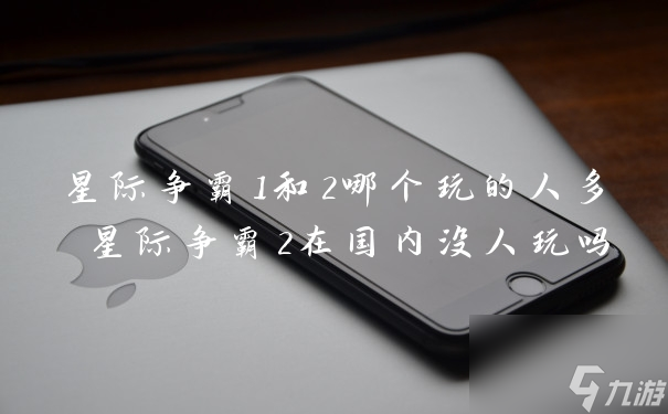 星際爭霸1和2哪個玩的人多 星際爭霸2在國內(nèi)沒人玩嗎