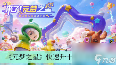 元梦之星怎么快速升到10级 元梦之星升级技巧攻略