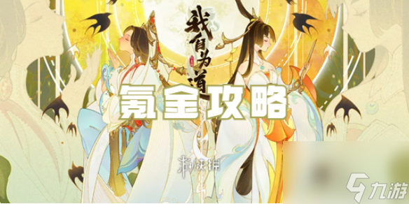 我自为道氪金攻略
