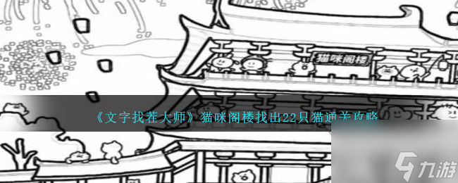 文字找茬大师猫咪阁楼找出22只猫怎么过-通关攻略