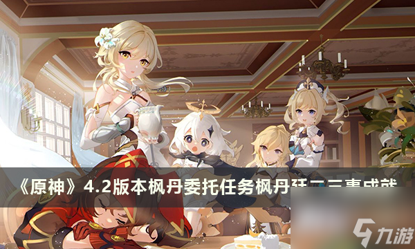 《<a id='link_pop' class='keyword-tag' href='https://www.9game.cn/yuanshen/'>原神</a>》枫丹委托任务枫丹廷二三事成就
