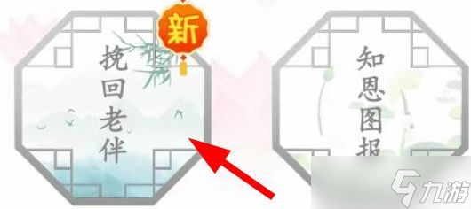 汉字找茬王挽回老伴攻略 用钱帮助他们改善生活答案分享