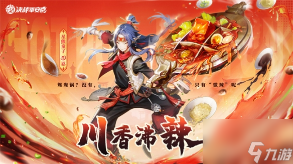 川香沸辣<a id='link_pop' class='keyword-tag' href='https://www.9game.cn/jzpaj/'>决战平安京</a>星熊童子全新京京有味系列皮肤上线