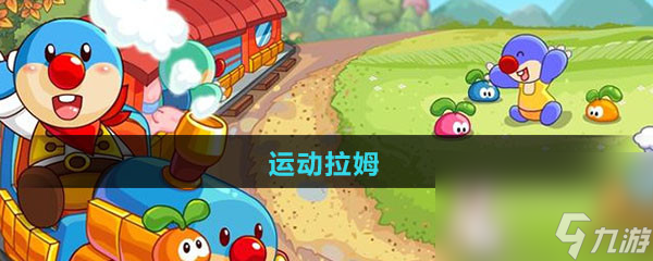 《摩尔庄园》运动拉姆图鉴