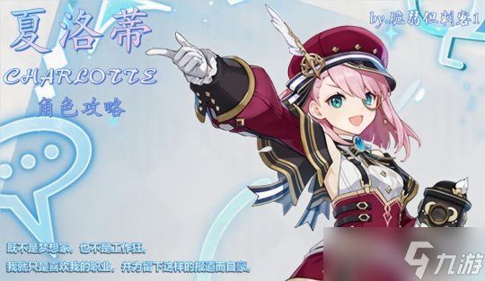 【<a id='link_pop' class='keyword-tag' href='https://www.9game.cn/yuanshen/'>原神</a>】V4.2角色攻略 | 夏洛蒂攻略——热情敬业的记者小姐