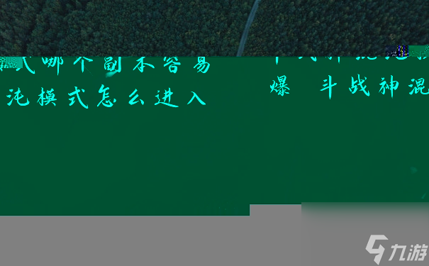 斗戰(zhàn)神混沌模式哪個(gè)副本容易爆 斗戰(zhàn)神混沌模式怎么進(jìn)入