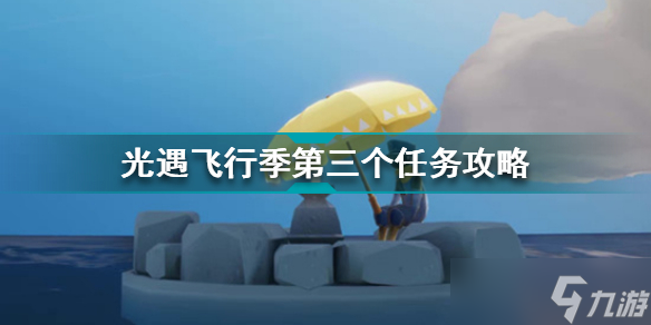 光遇9月6日任务攻略？光遇攻略分享