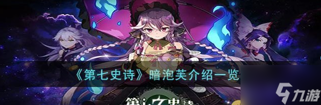 第七史诗暗泡芙介绍 具体一览