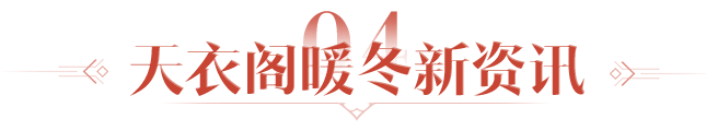 天涯明月刀OL冬季嘉年華定檔12月22日，海量佳節(jié)活動帶你玩轉(zhuǎn)八荒！