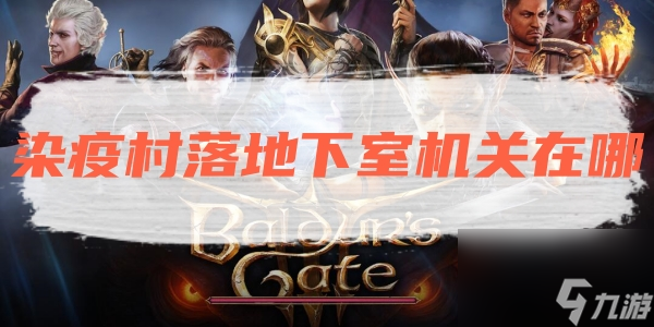 博德之门3染疫村落地下室机关在哪？博德之门3技巧大全