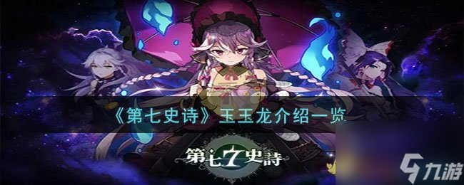 第七史诗深渊优芬妮怎么样-玉玉龙介绍一览