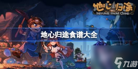 地心归途食谱大全,地心归途食谱配方有哪些