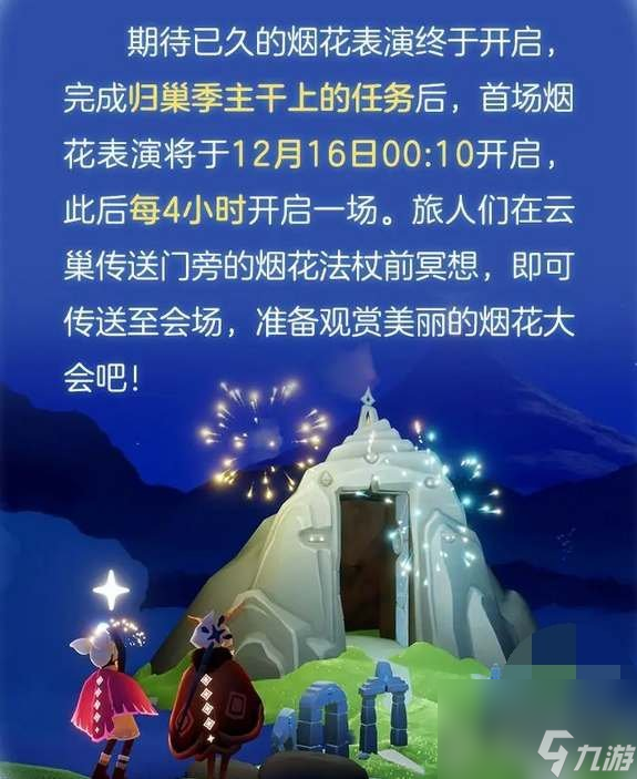 光遇烟花大会开启条件介绍 烟花大会开启时间是什么时候