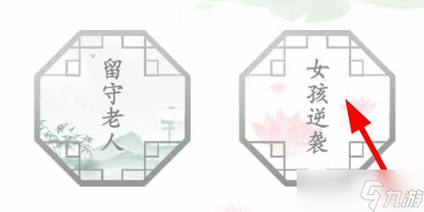 汉字找茬王女孩逆袭怎么过