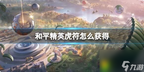 和平精英虎符怎么获得 和平精英虎符获取方法