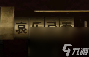 《阴阳锅》第二章通关攻略