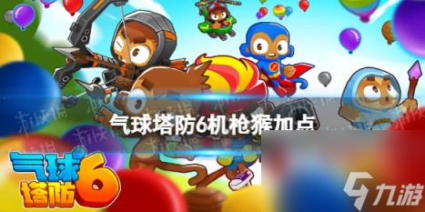 气球塔防6机枪猴加点