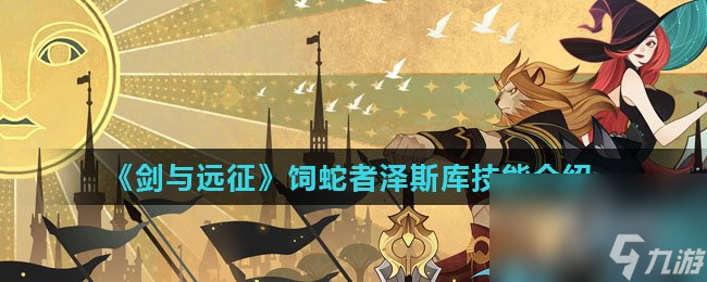 《剑与远征》饲蛇者泽斯库技能介绍