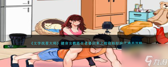 就我眼神好健身女教练怎么过-在老婆回来之前收拾好房子通关攻略
