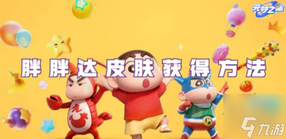 元梦之星胖胖达皮肤怎么得 胖胖达皮肤获取方法