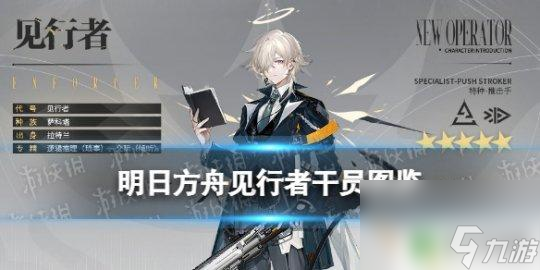 明日方舟 见习者 《明日方舟》特种干员见行者技能展示