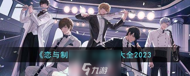 恋与制作人兑换码在哪看 限时兑换码附使用方法
