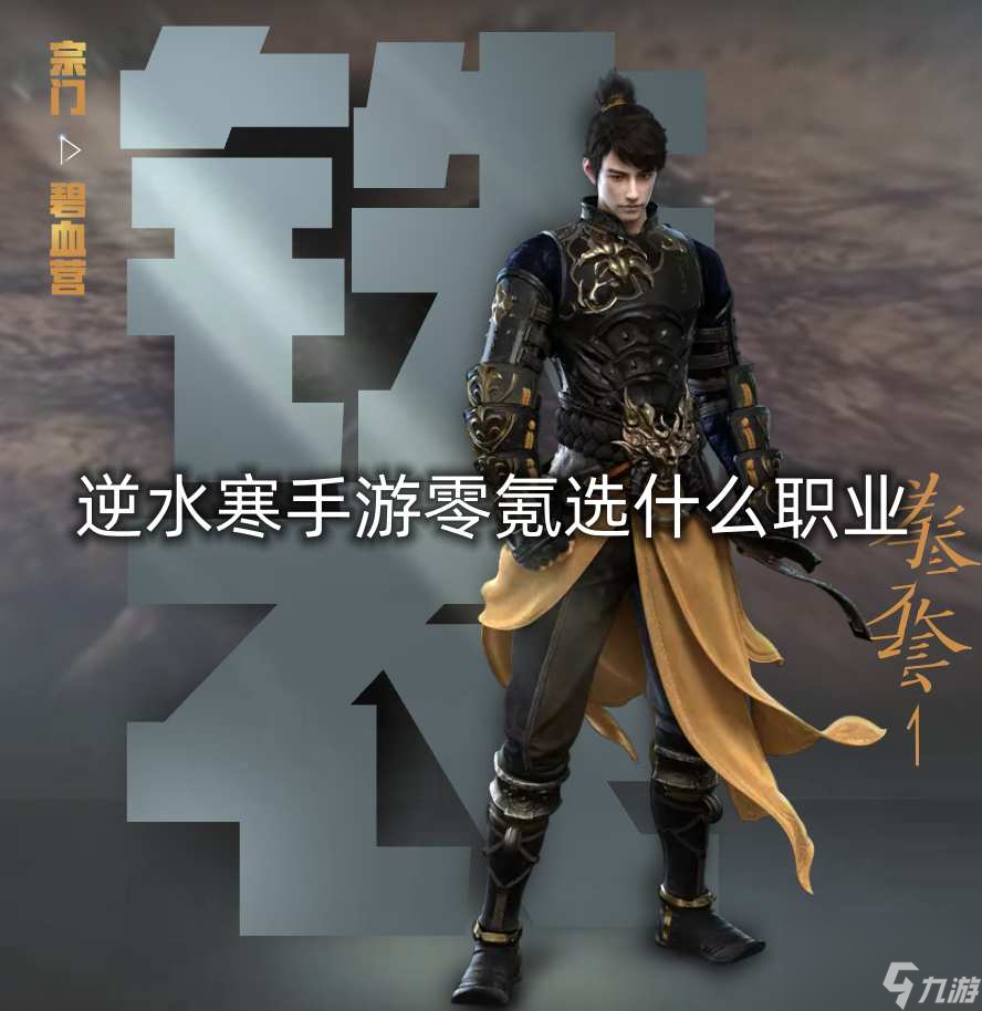 逆水寒手游零氪选什么职业